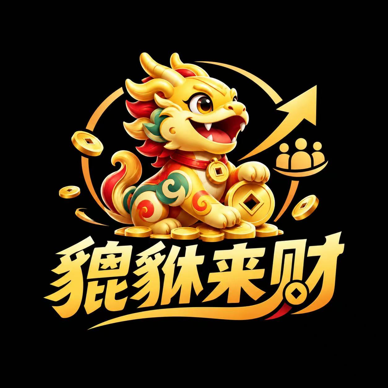 貔貅来财